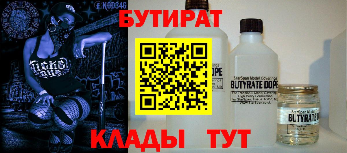 БУТИРАТ 1.4BDO Борисоглебск