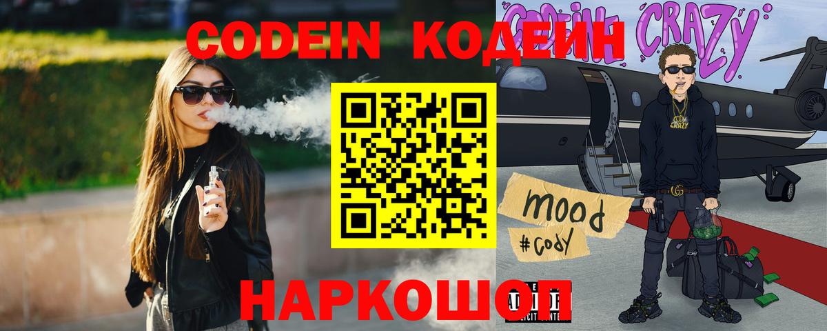 Борисоглебск  Codein напиток Lean (лин)  Вход с VPN 